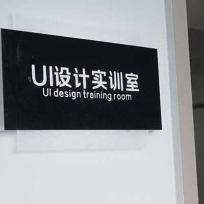 UI设计实训室。