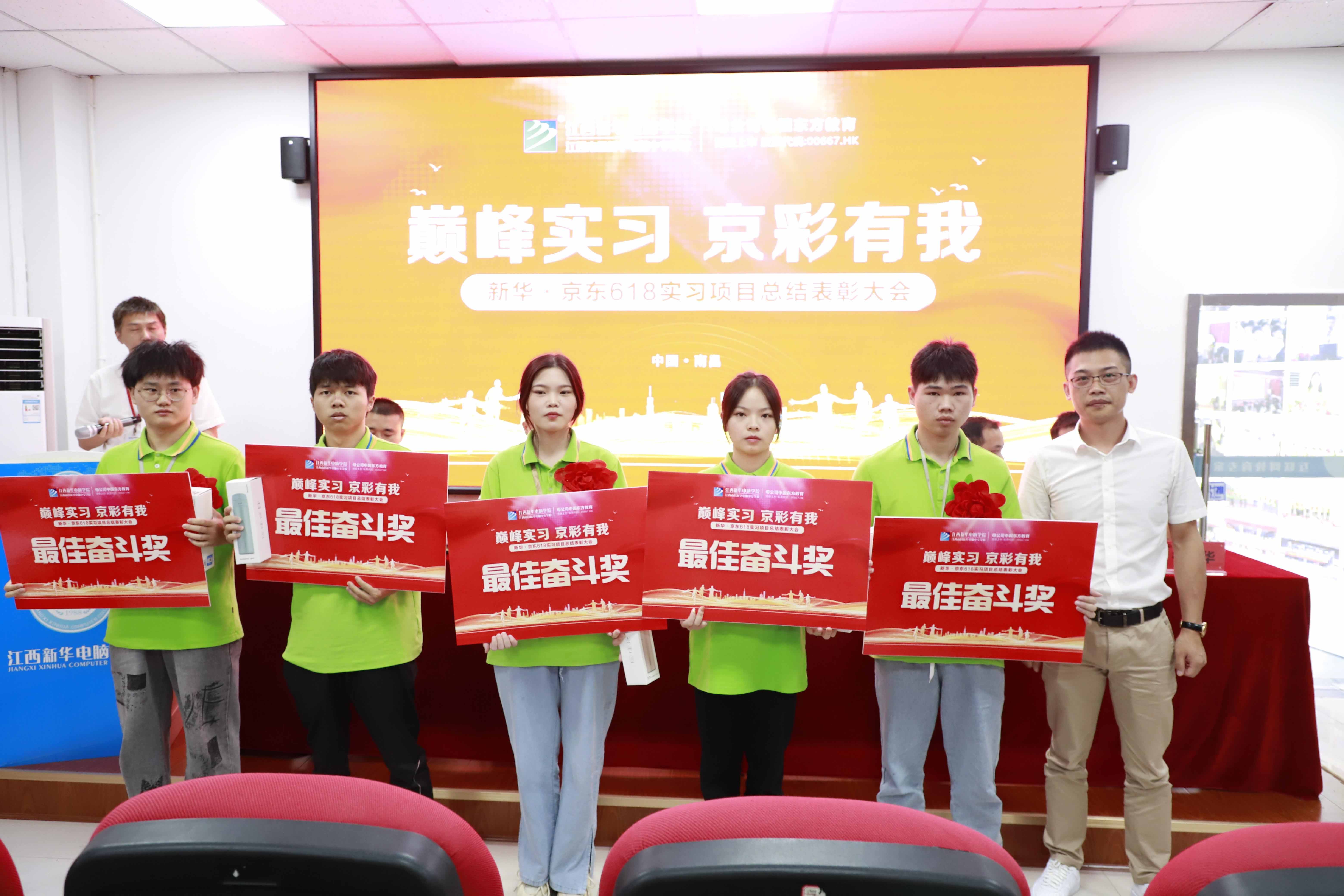 江西新華學子赴京東618實習項目總結表彰大會
